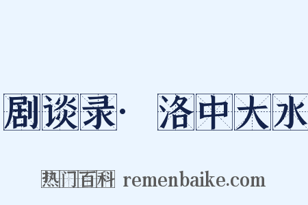 剧谈录·洛中大水是什么意思的图片